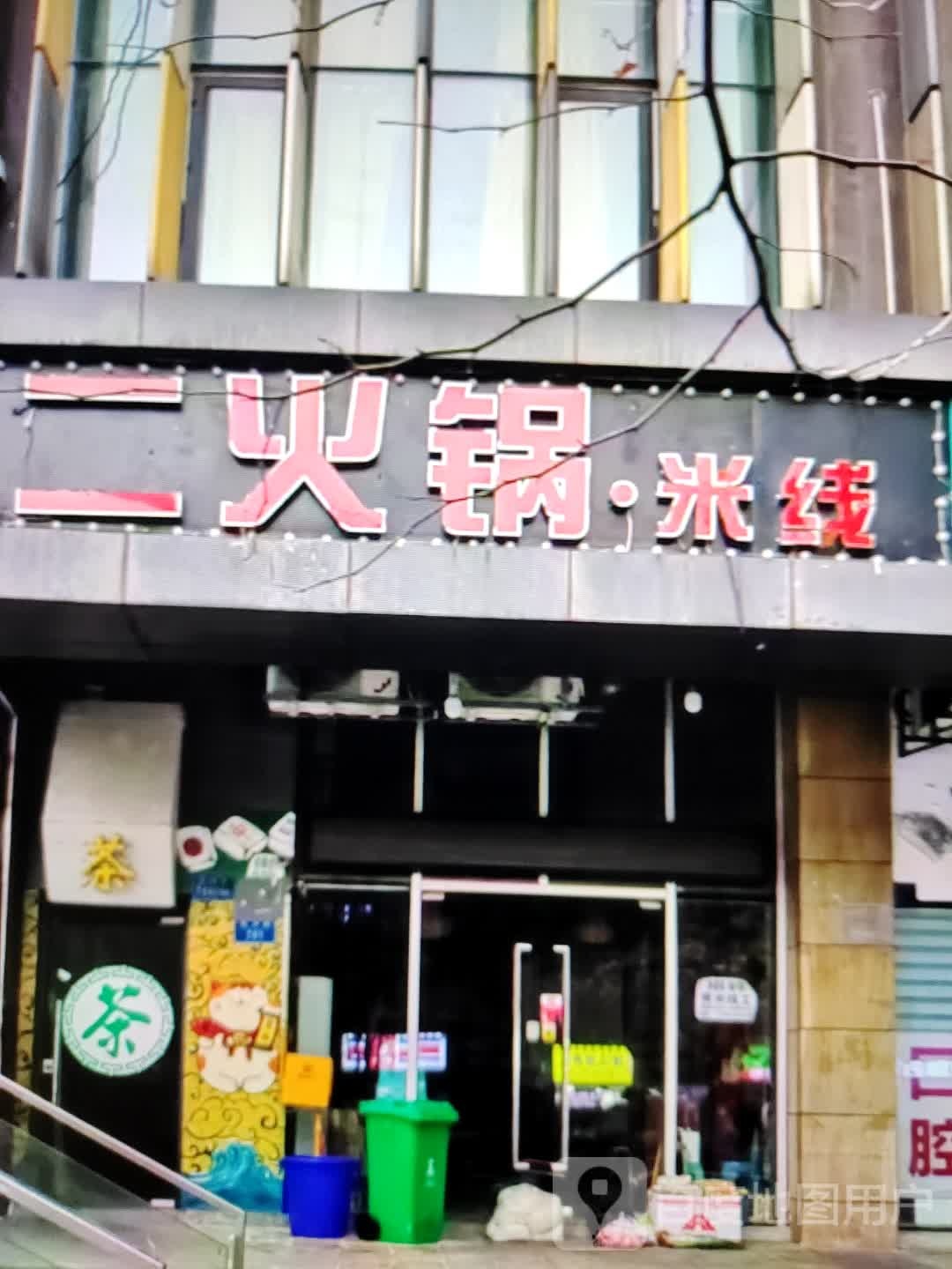 而火锅·米线(铜陵八佰伴生活广场石城大道店)