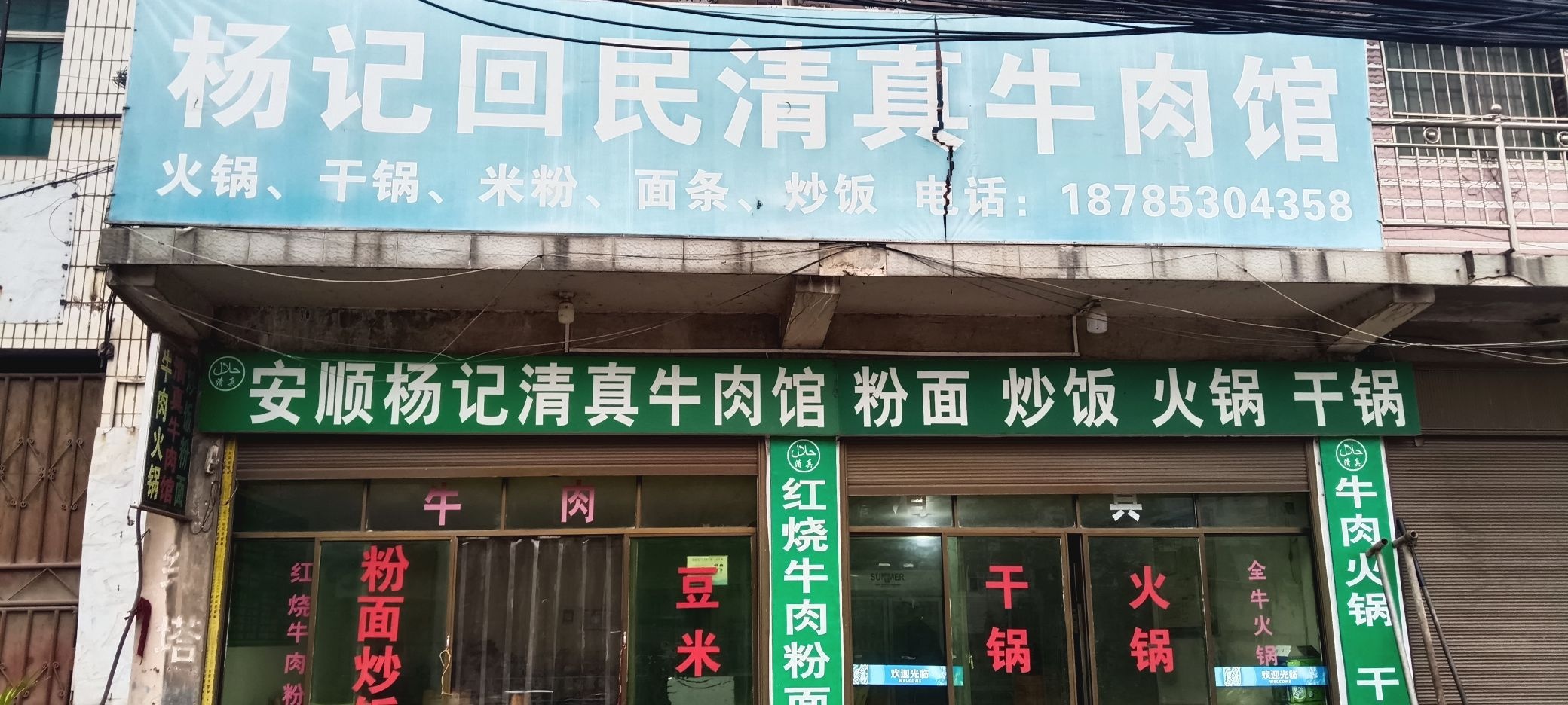 杨记回民清真牛肉馆(站南路店)
