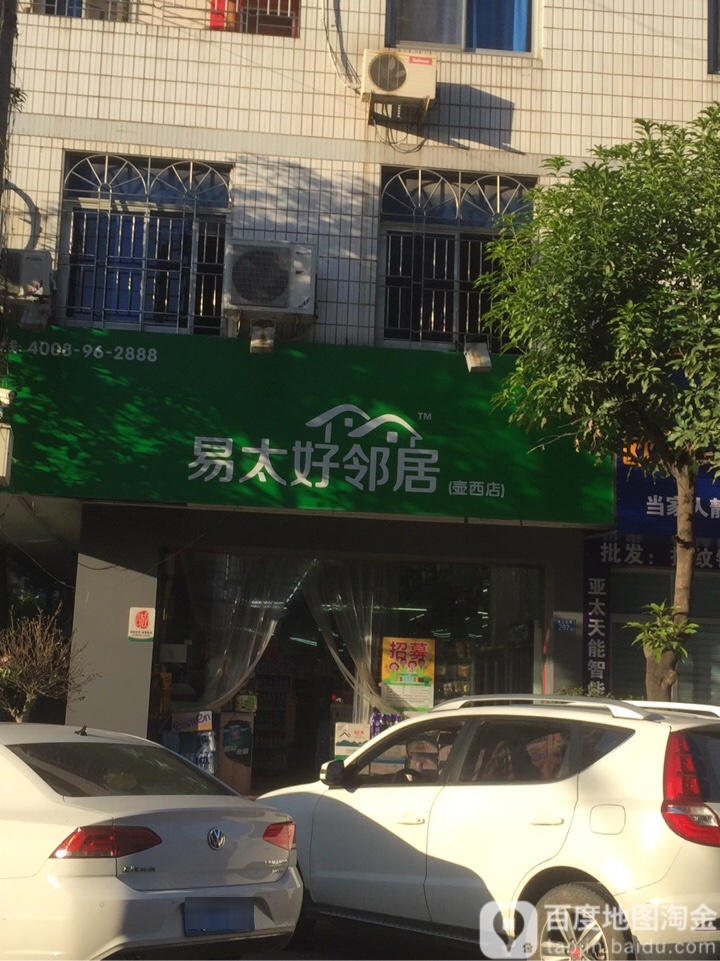 易太好邻居(壶西店)