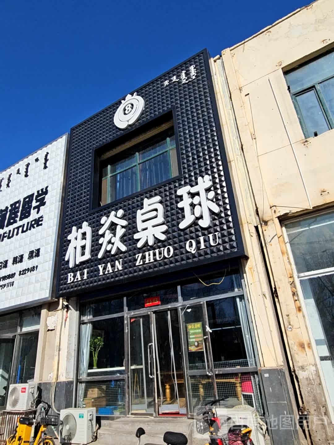 柏焱桌球