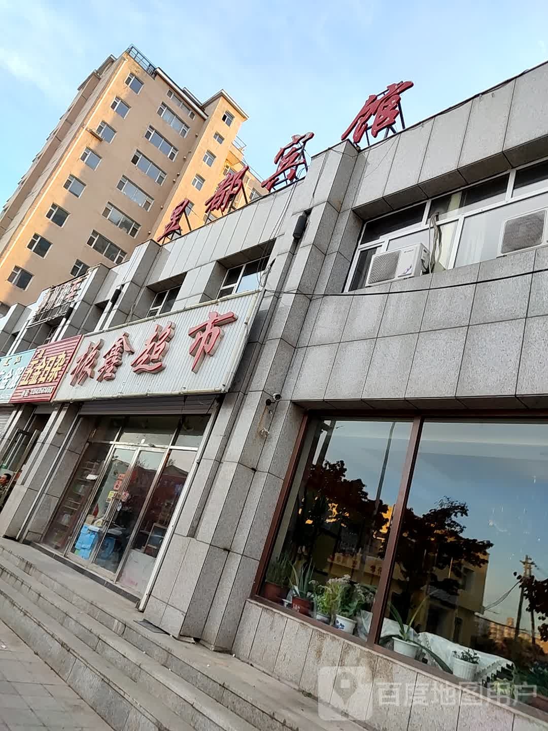 振鑫超市(东方锦都店)