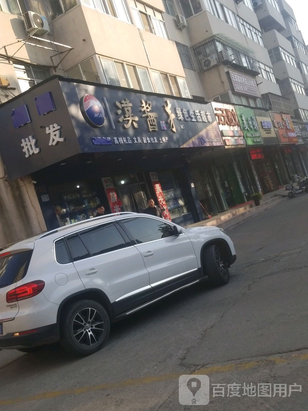 绿色生活超市(文化路店)