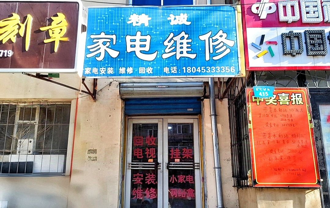 精诚家电维修