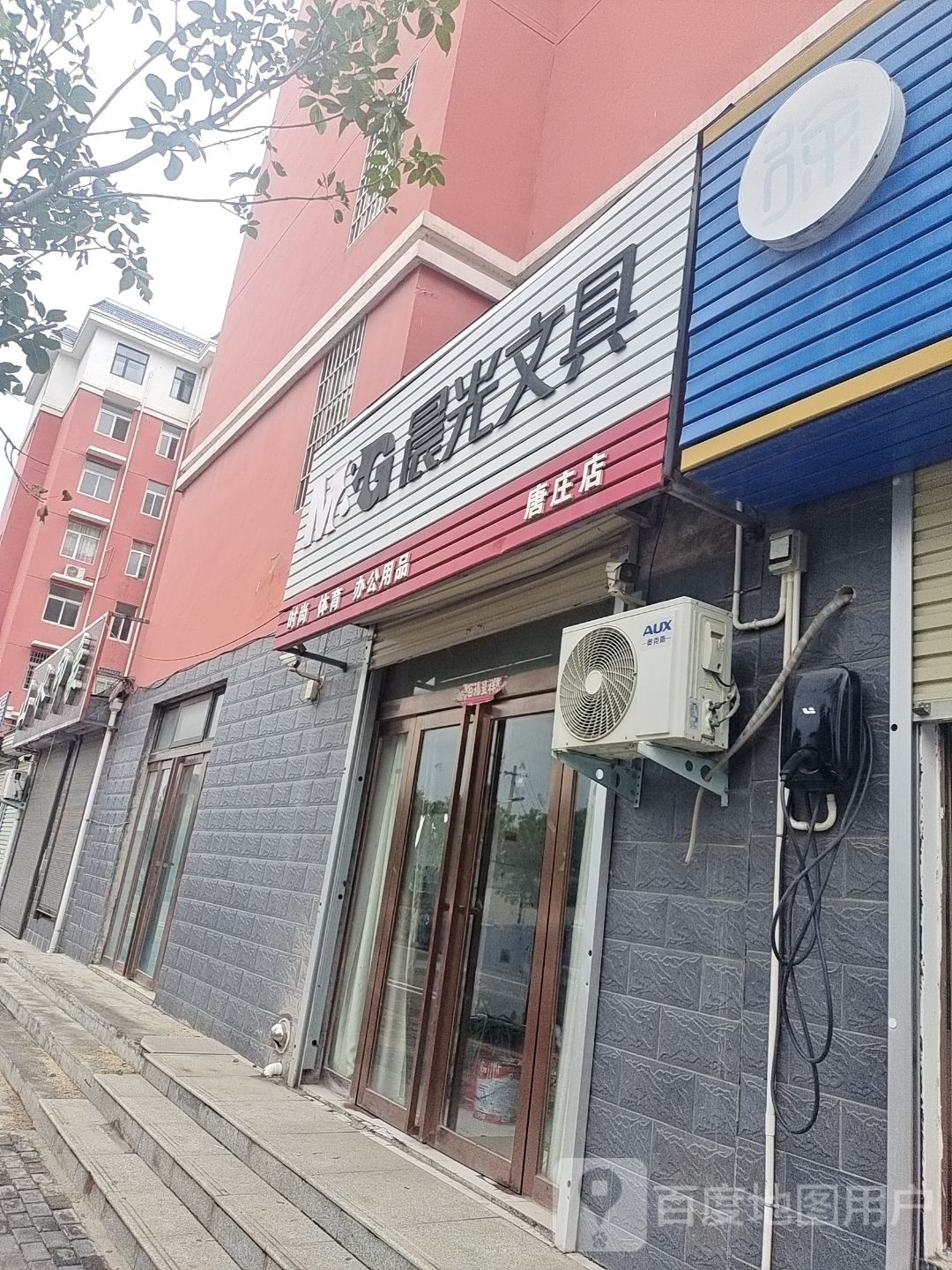 登封市唐庄镇晨光文具(康庄店)