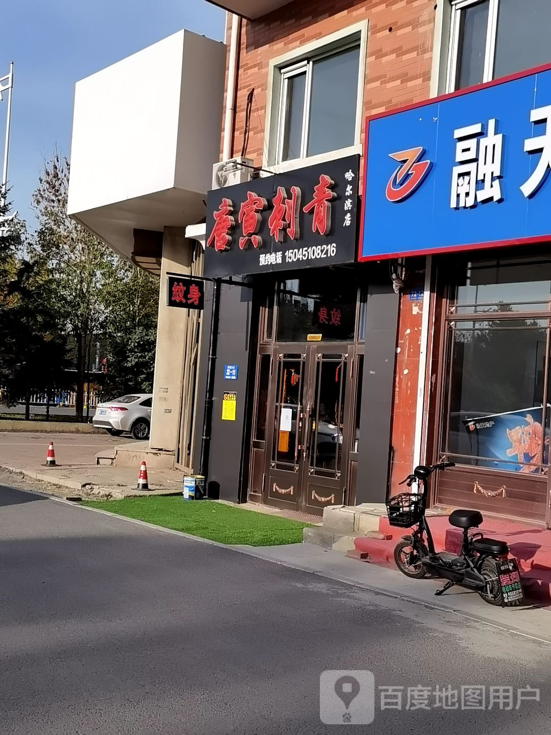 唐寅刺青(哈尔滨店)