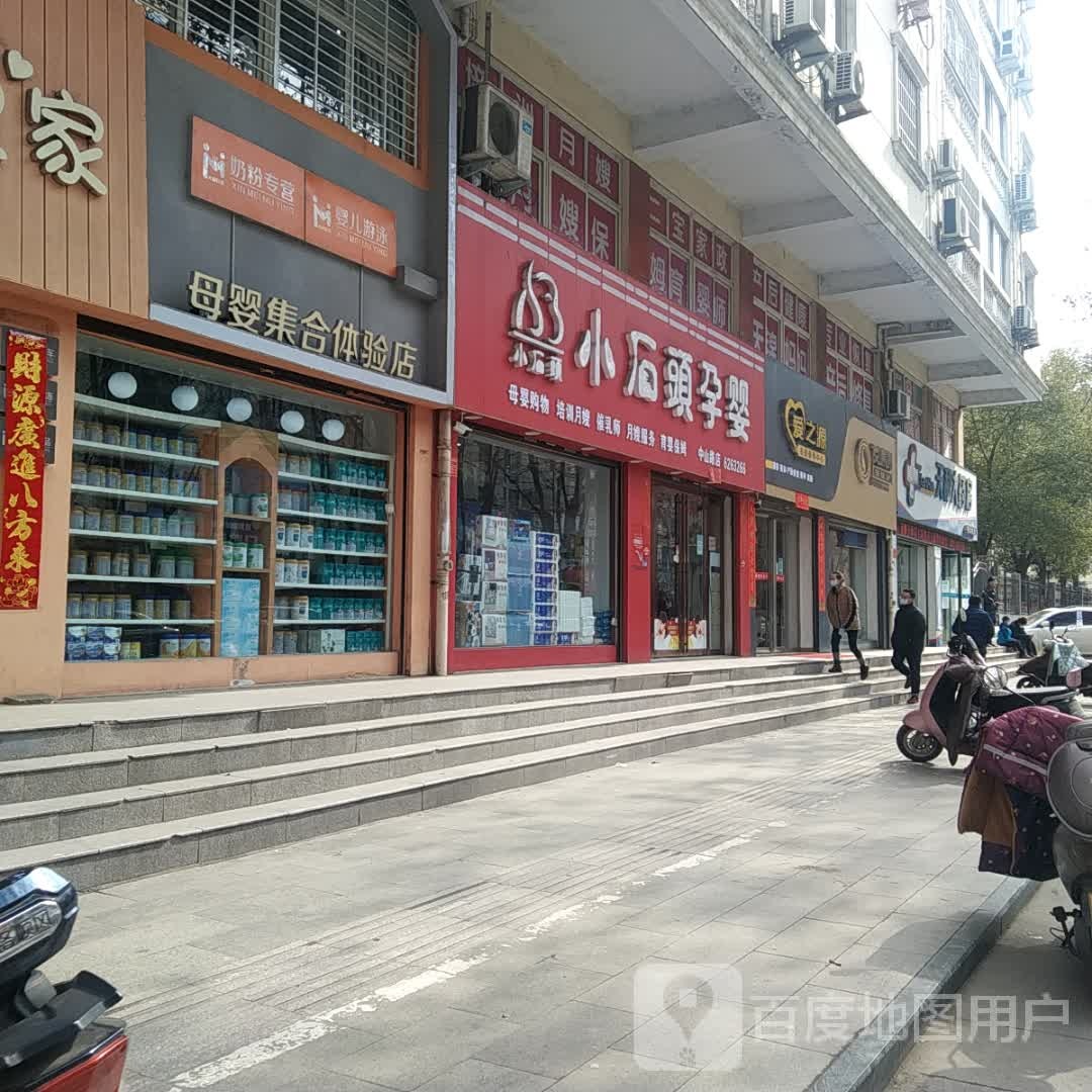 小石头孕婴(中山路店)