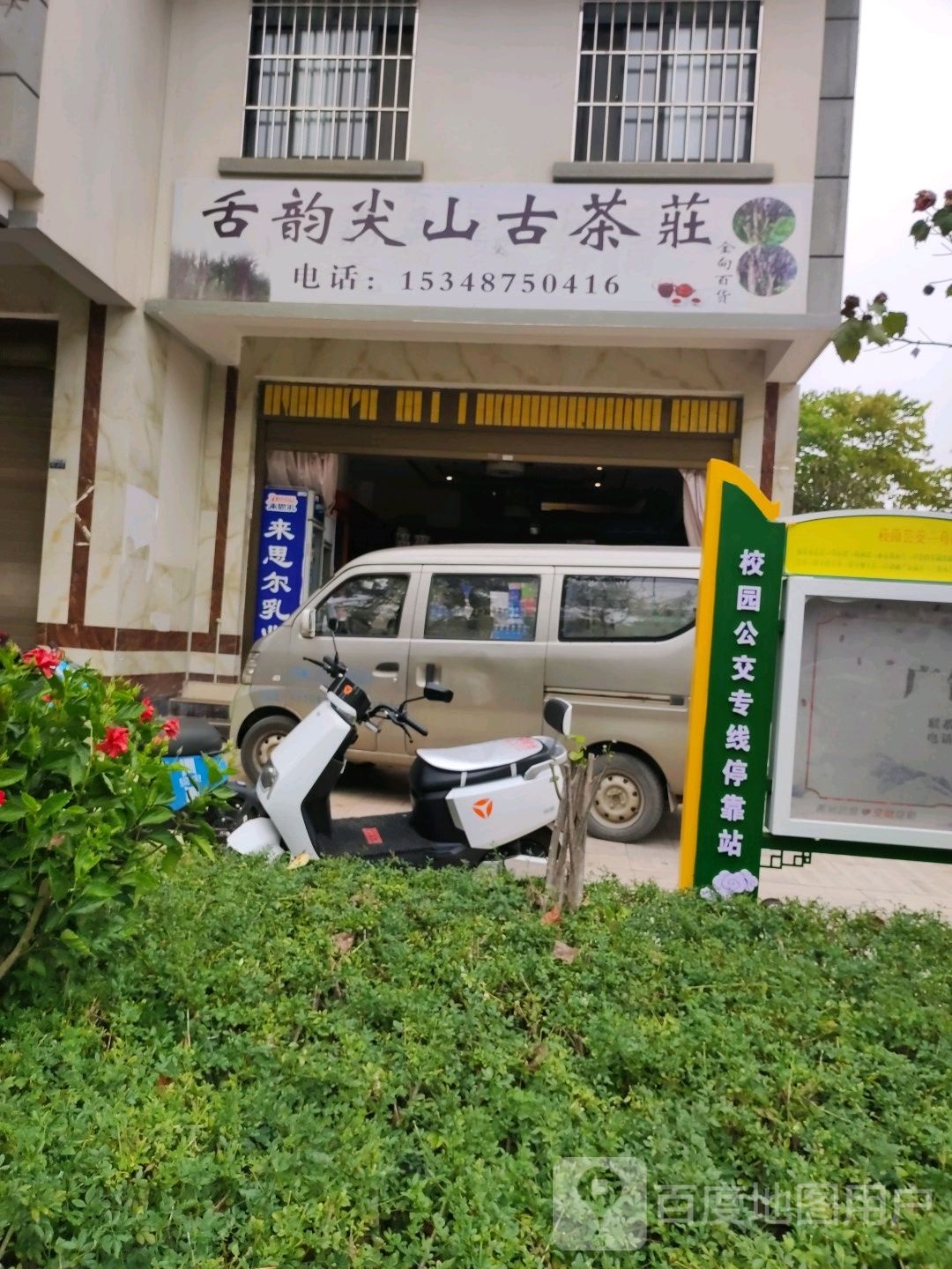 舌韵尖山谷茶庄