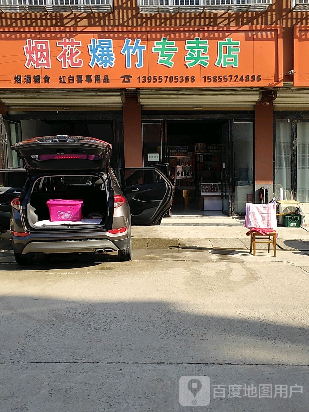 烟花花爆店