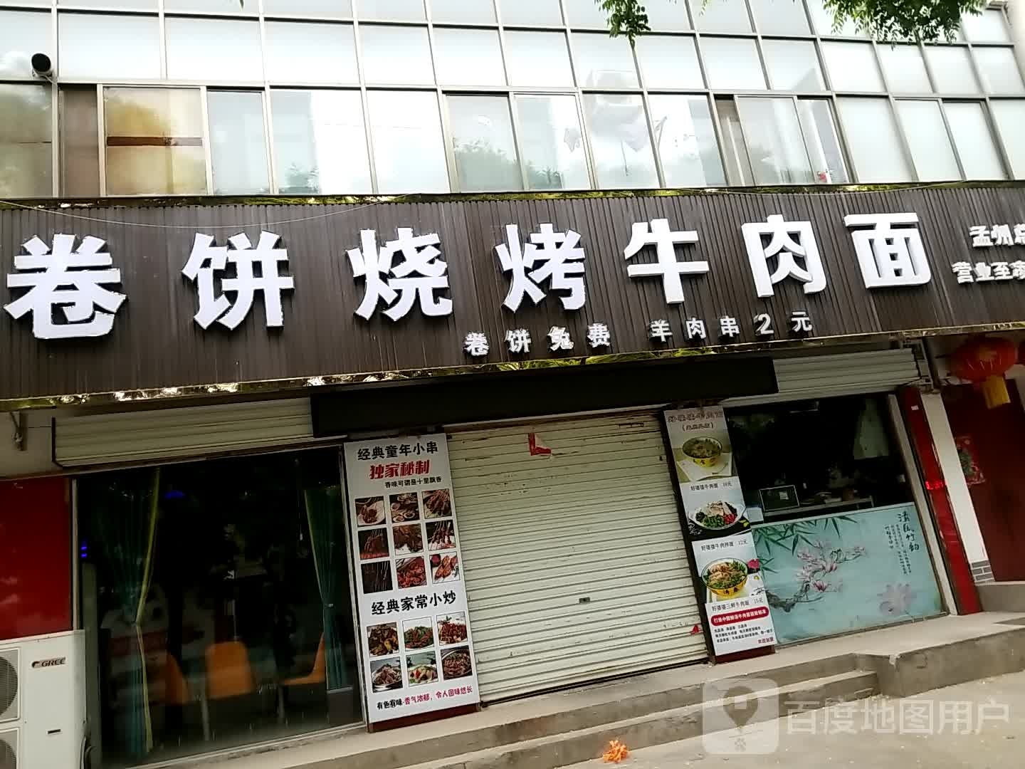 老街卷饼烧烤