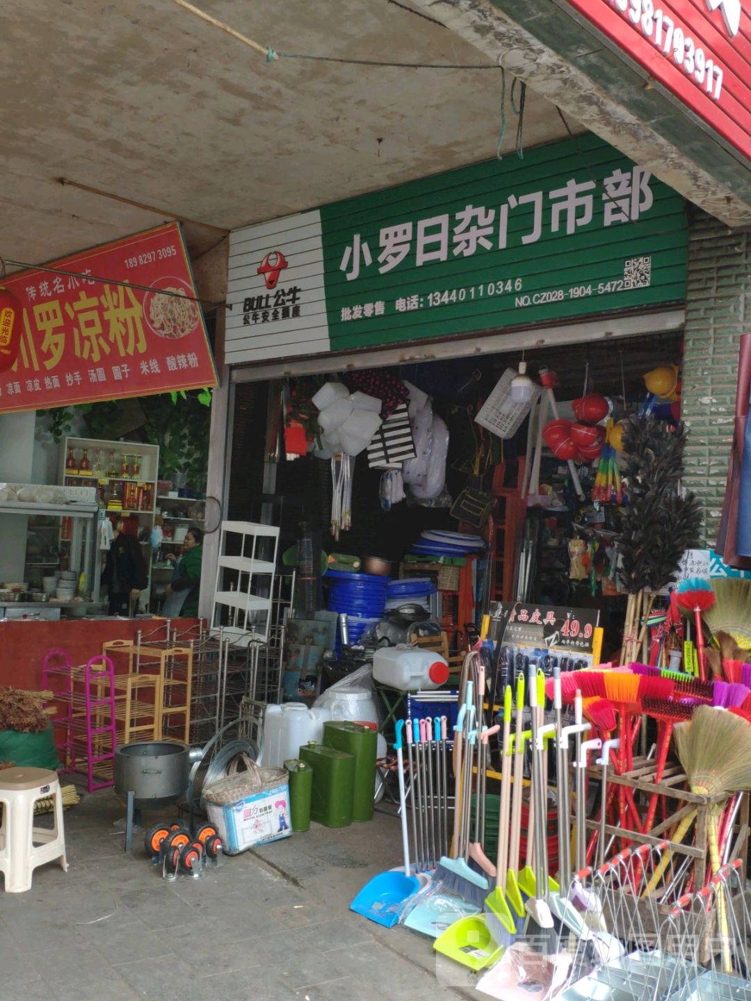 小罗日杂门市部