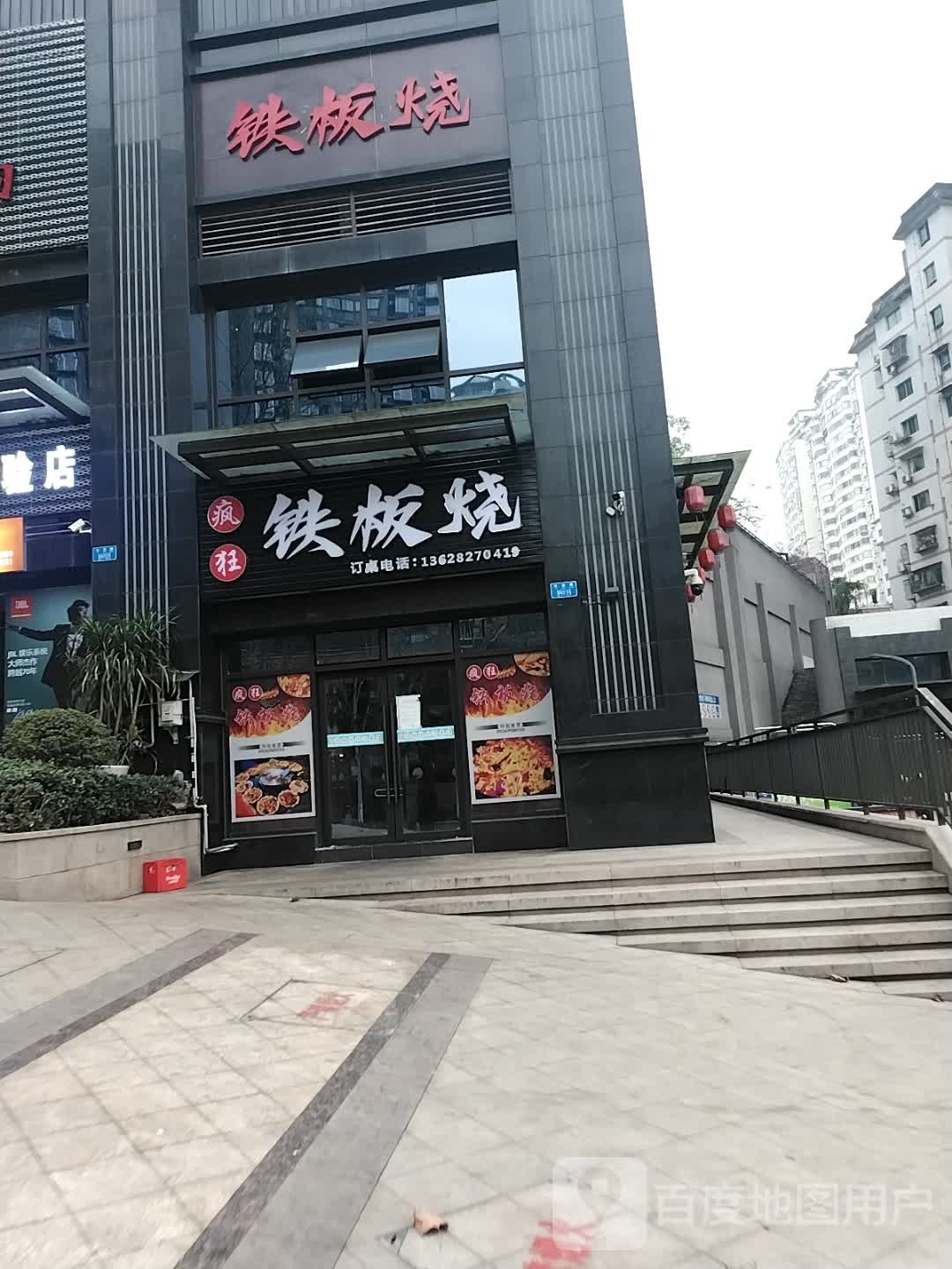 疯狂铁板烧