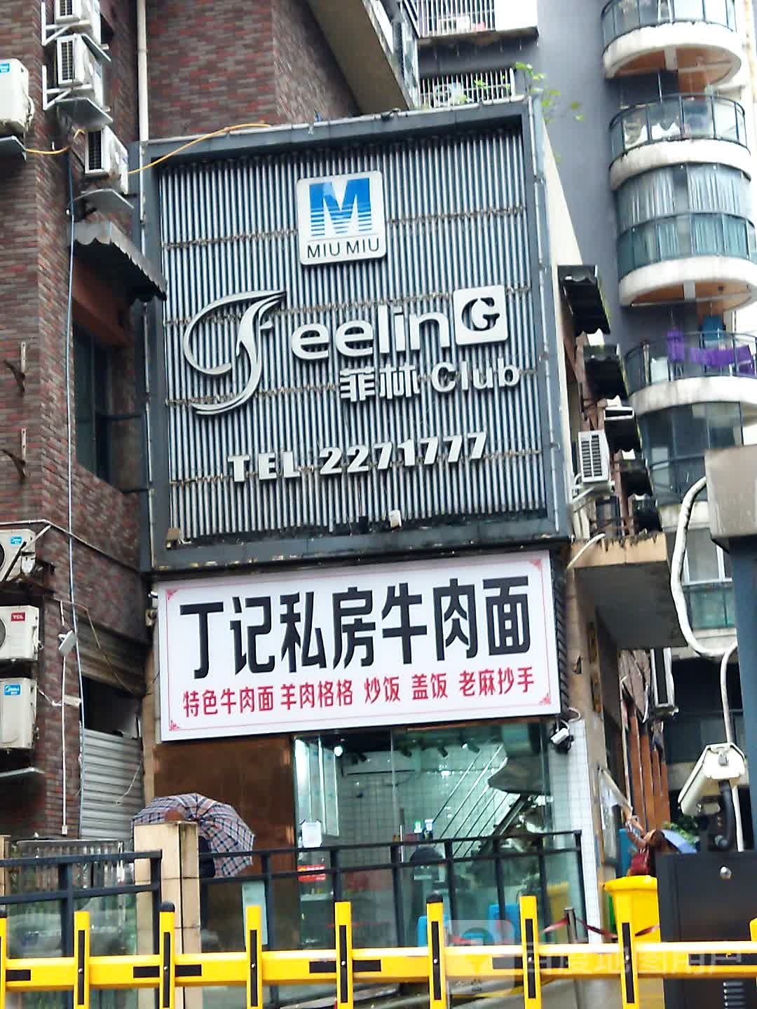 丁记私房牛肉面(达州美嘉年商业街店)