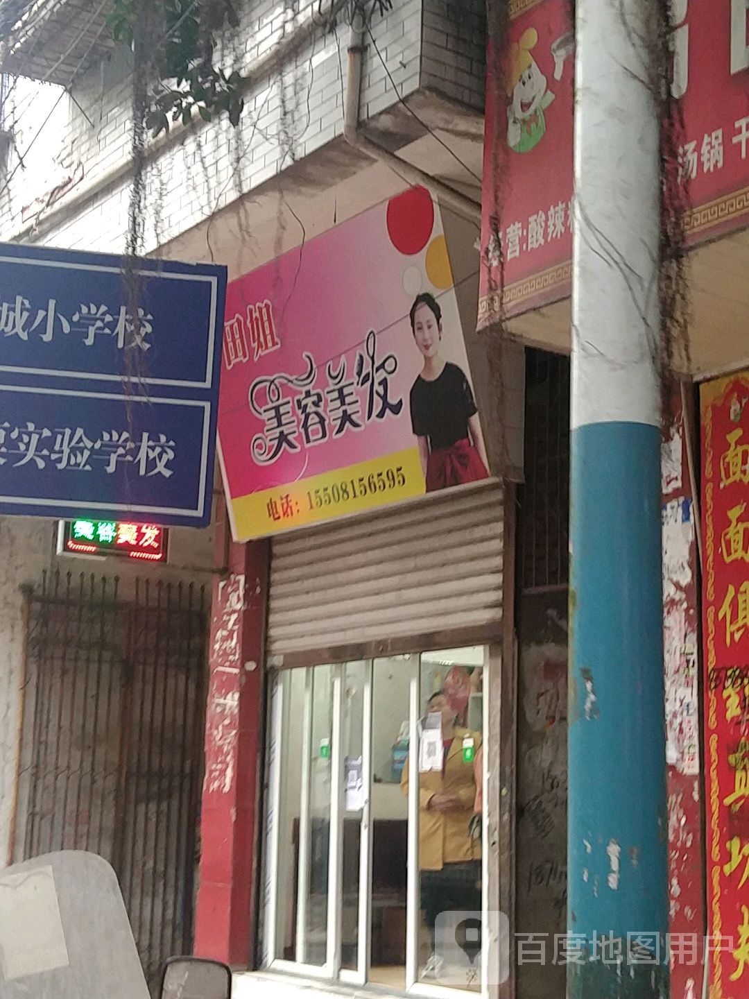 田姐美容美发