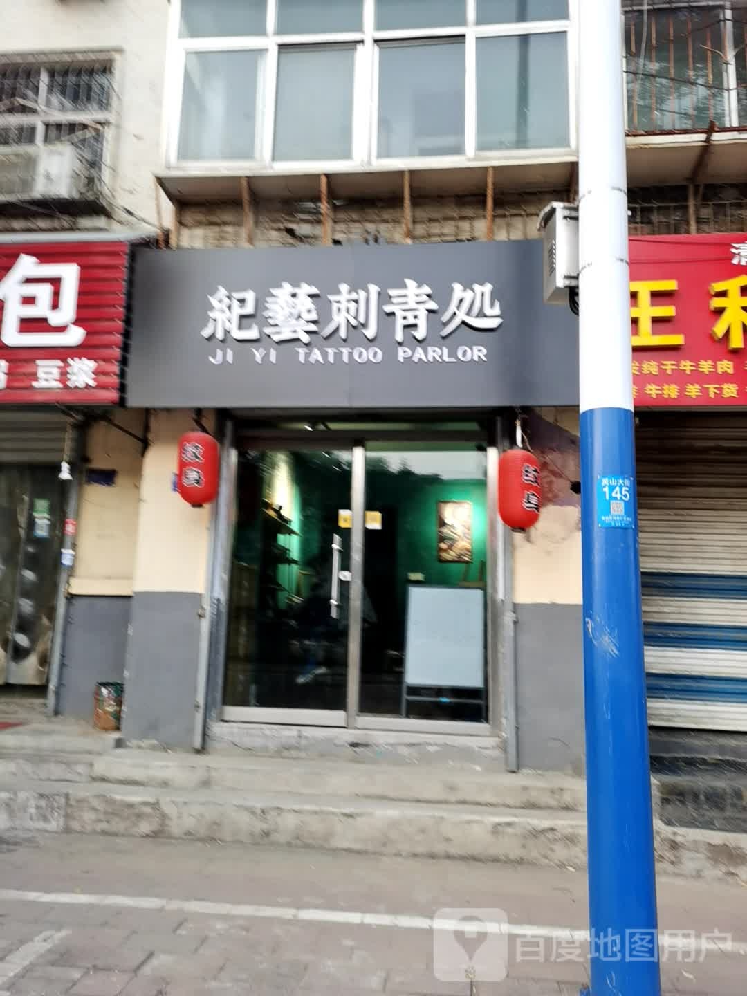 纪艺刺青处纹身