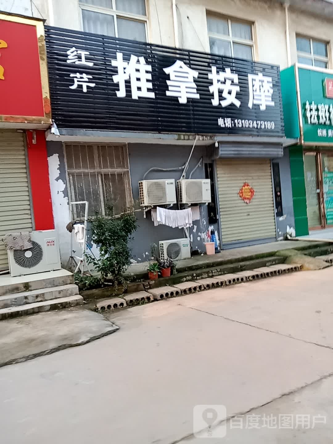 红芹推拿按摩