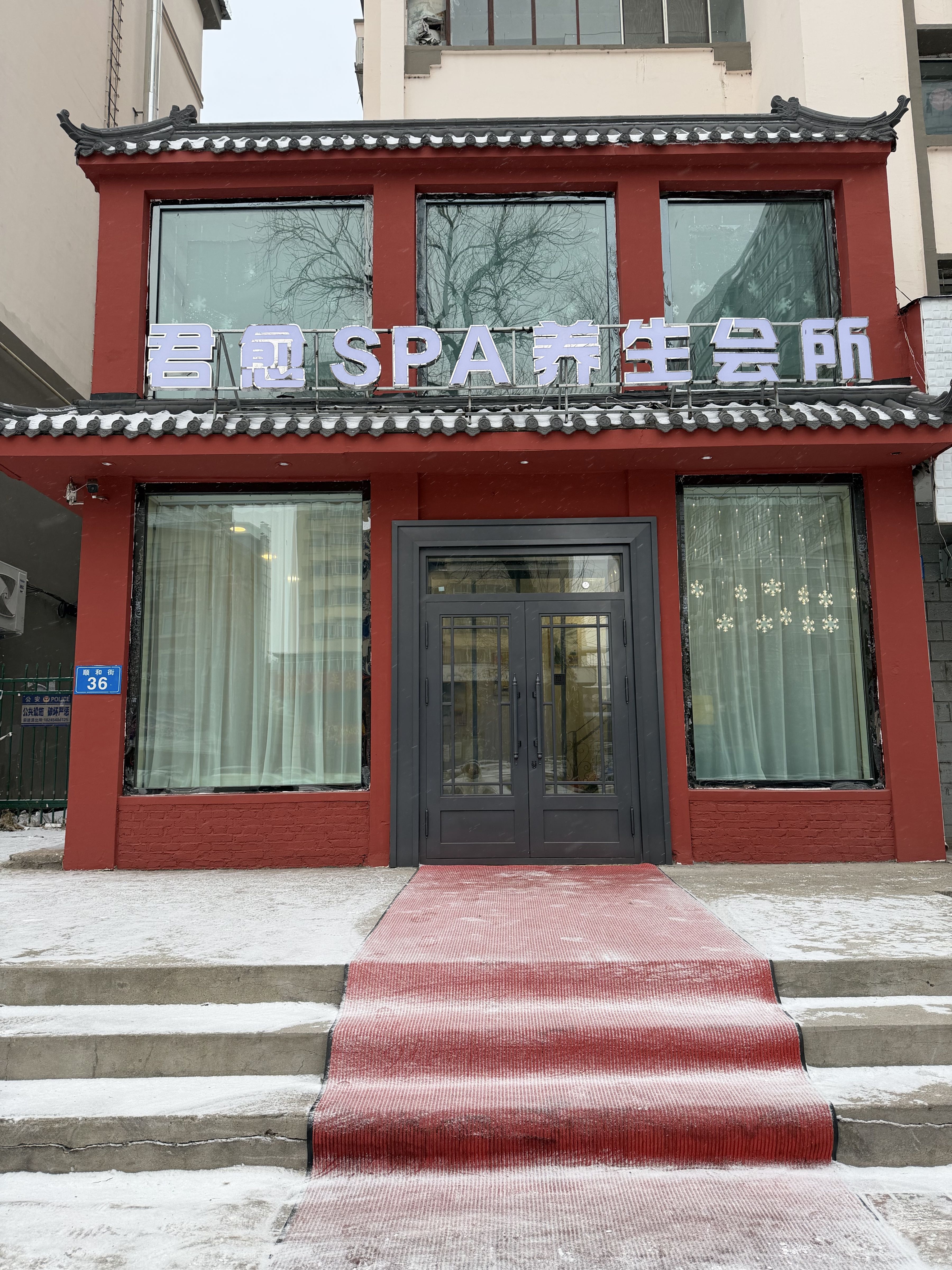 君愈spa养生会所