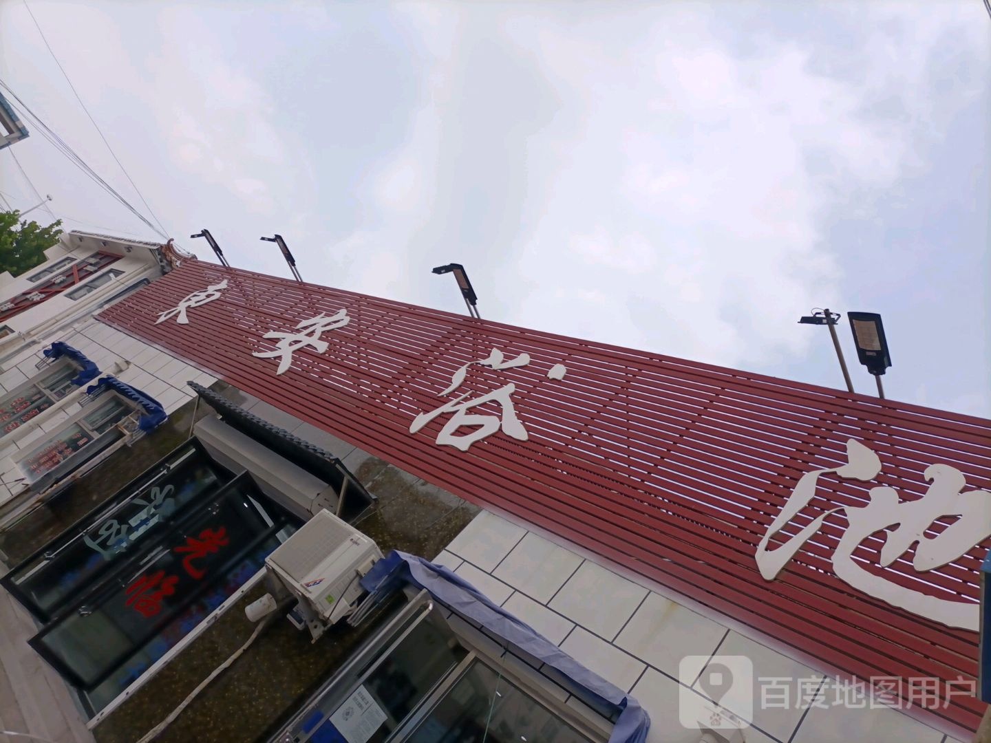 东安浴池(新安里)