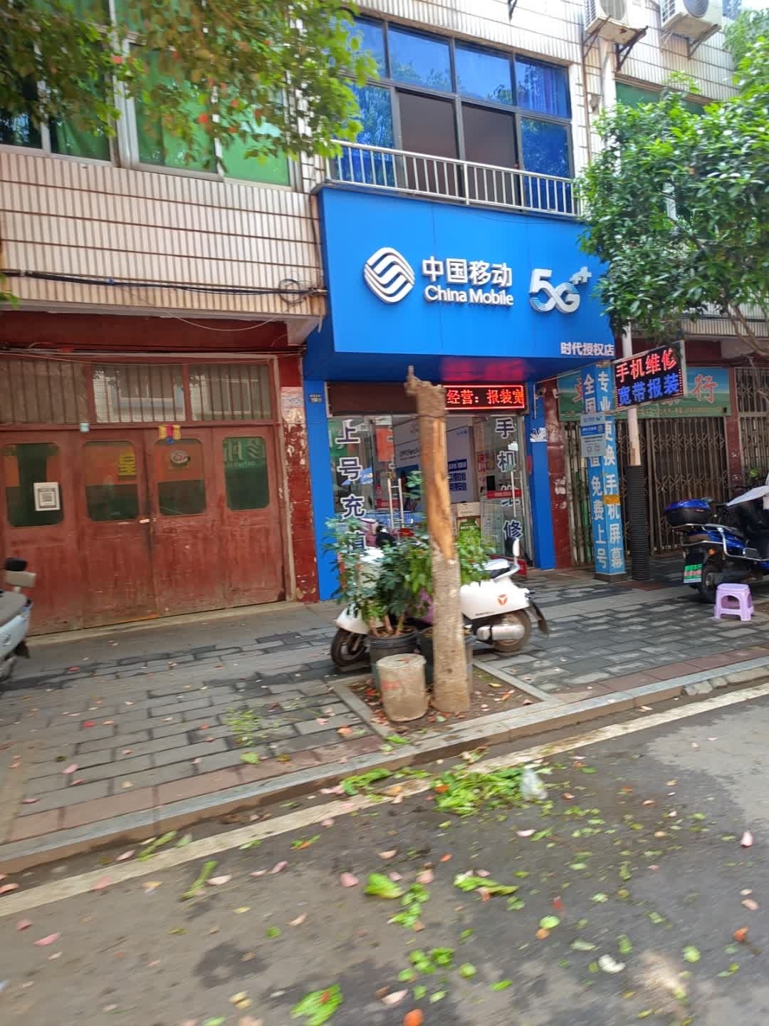 中国移动(新苑街营业厅)