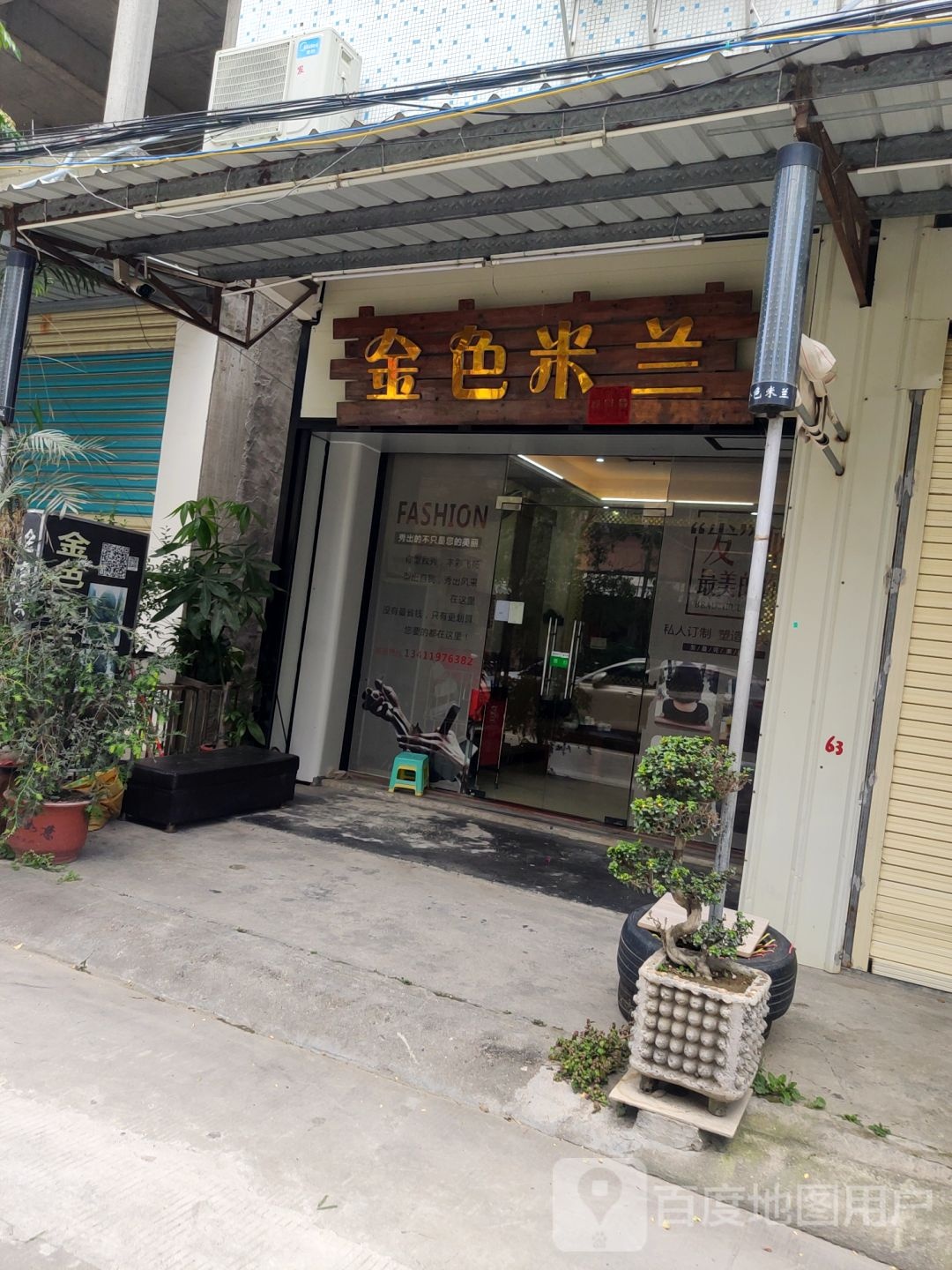 金盛米兰烫染店