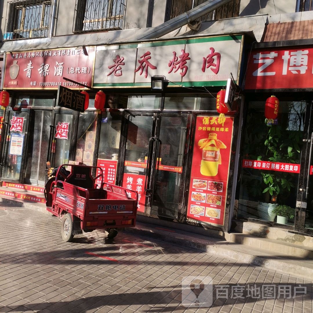 老乔靠肉
