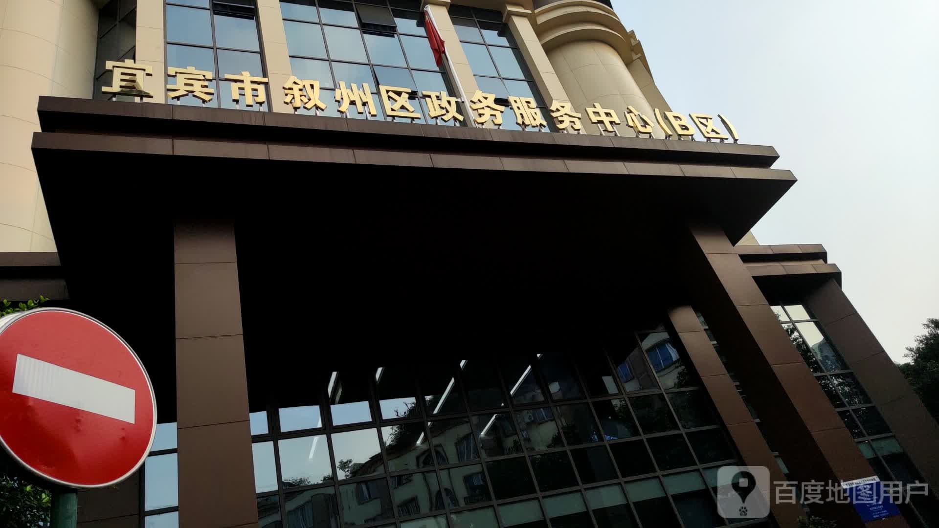 宜宾市叙州区政务服务中心南岸分中心