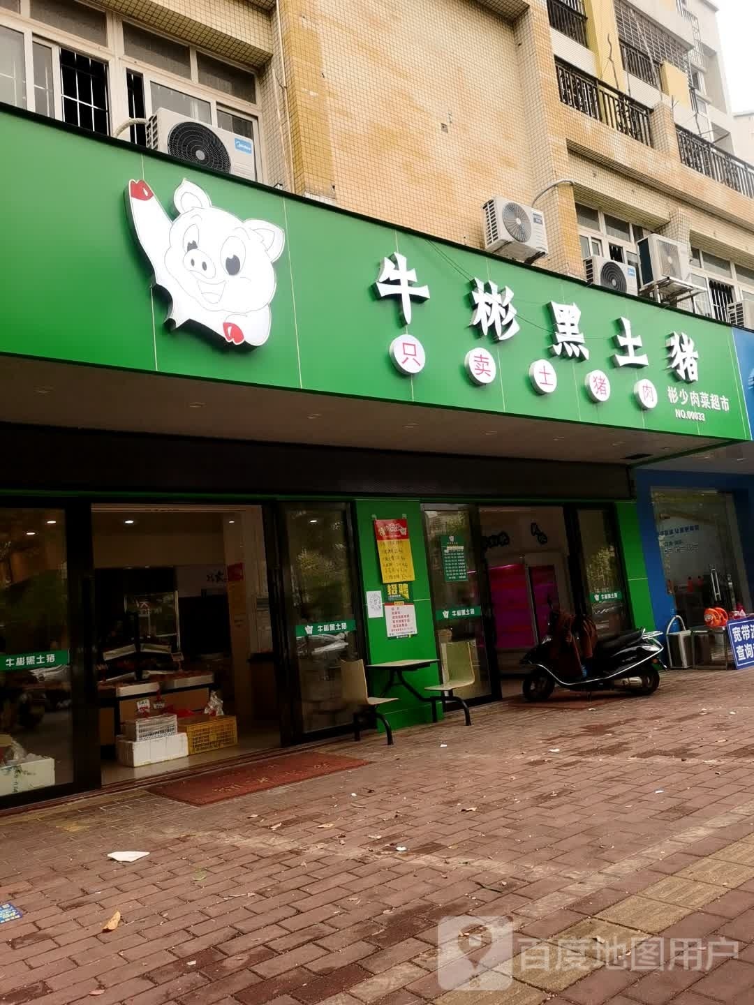 彬少肉菜超市