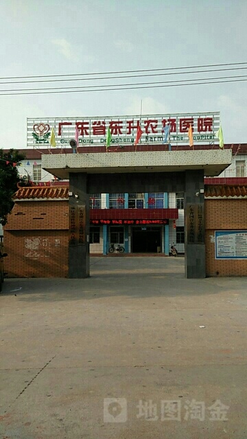 东升农场医院