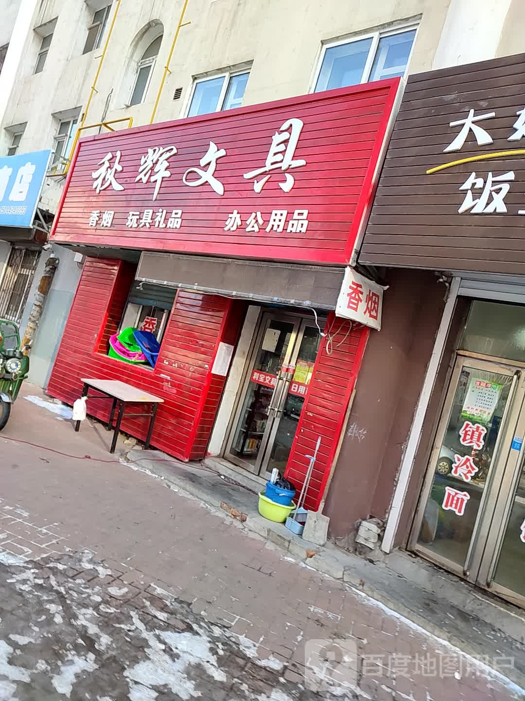 秋辉文具