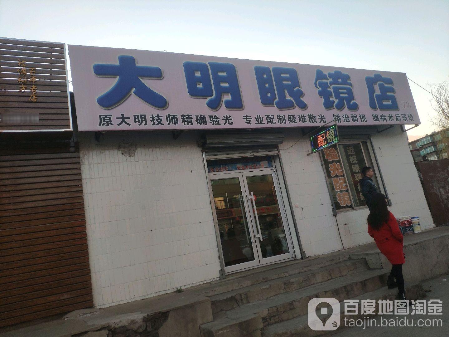 大明眼镜(分店)