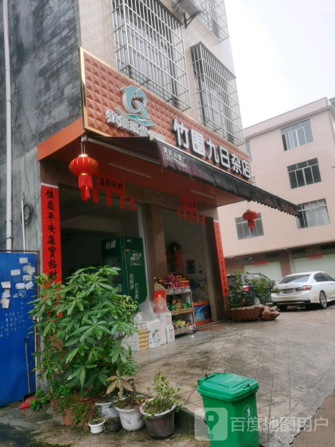 竹围九日杂店