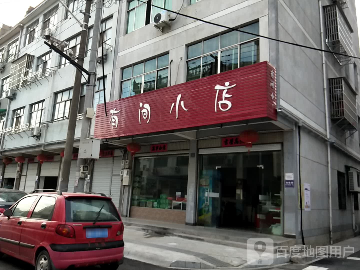 一间小店(振兴西路一巷店)