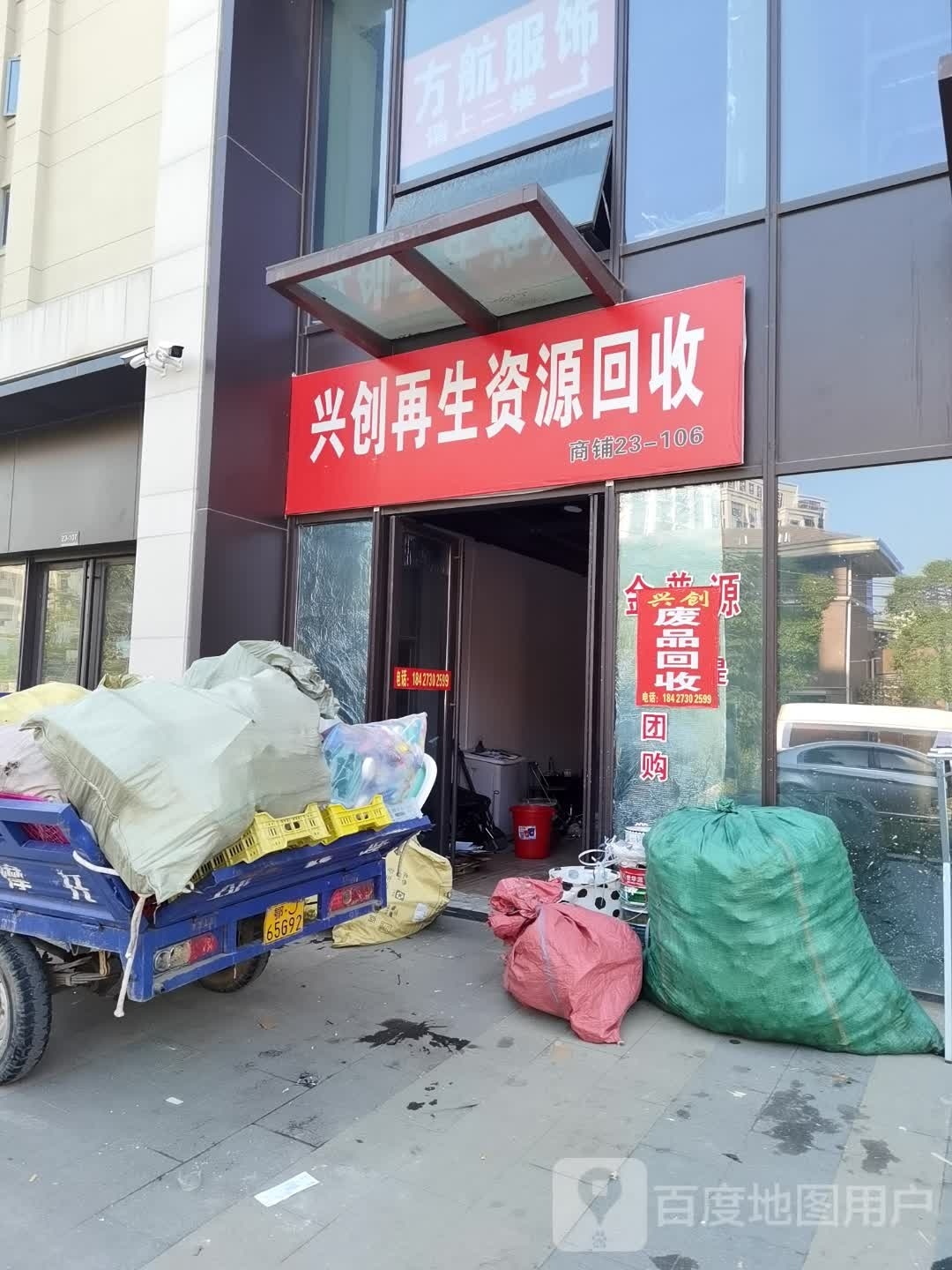 兴创再生资源回收