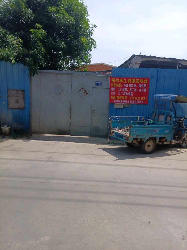 福州闽福榕再生资源回收有限公司