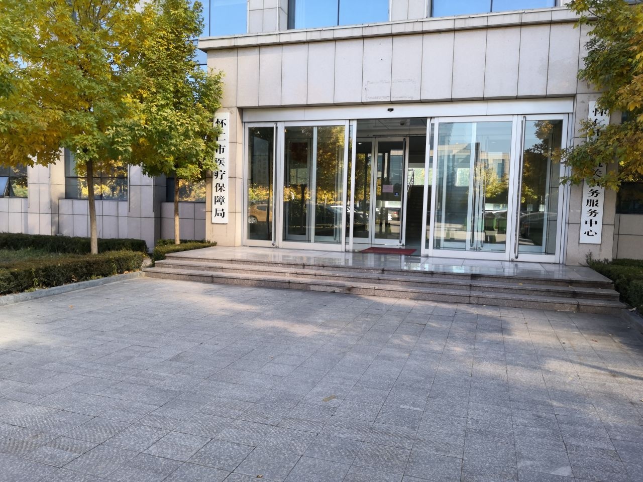 怀仁市医疗保障局