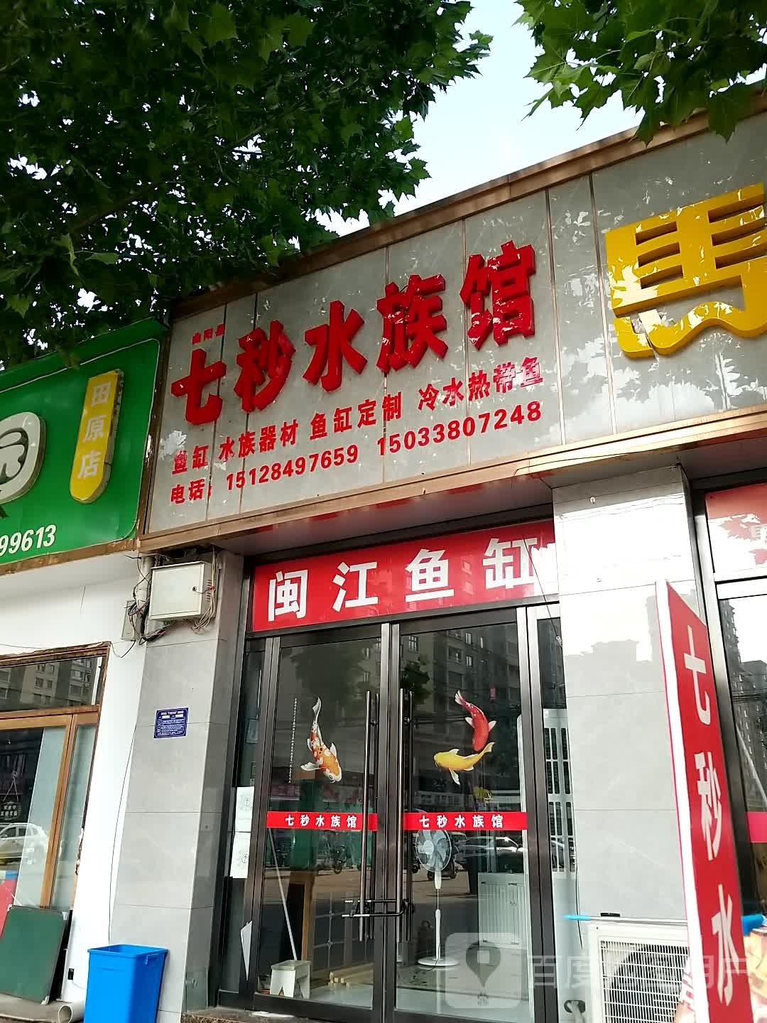 七秒水族馆