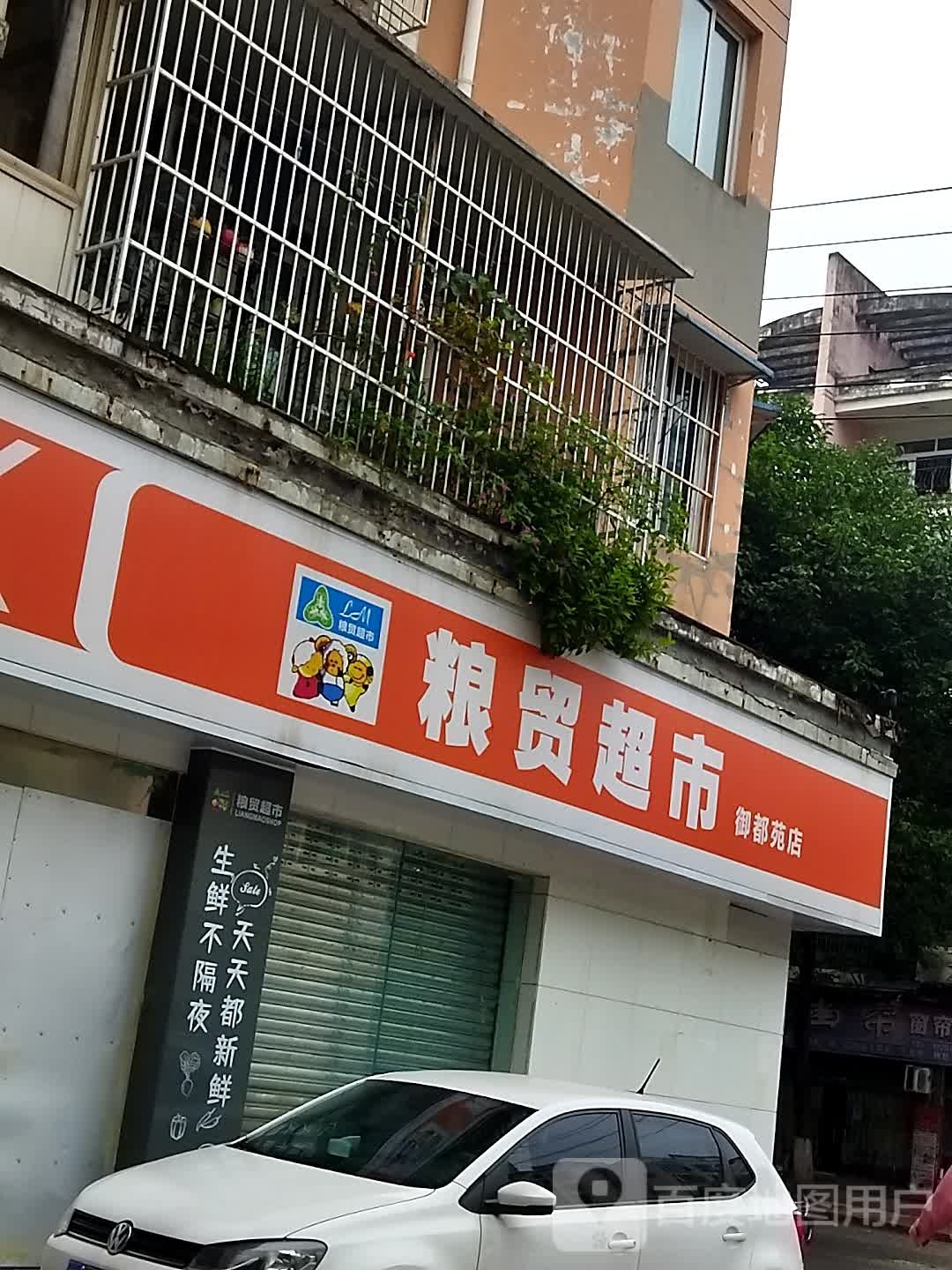 粮贸超市(御都苑店)