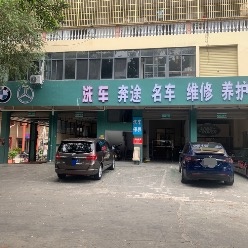 奔途维修养护洗车