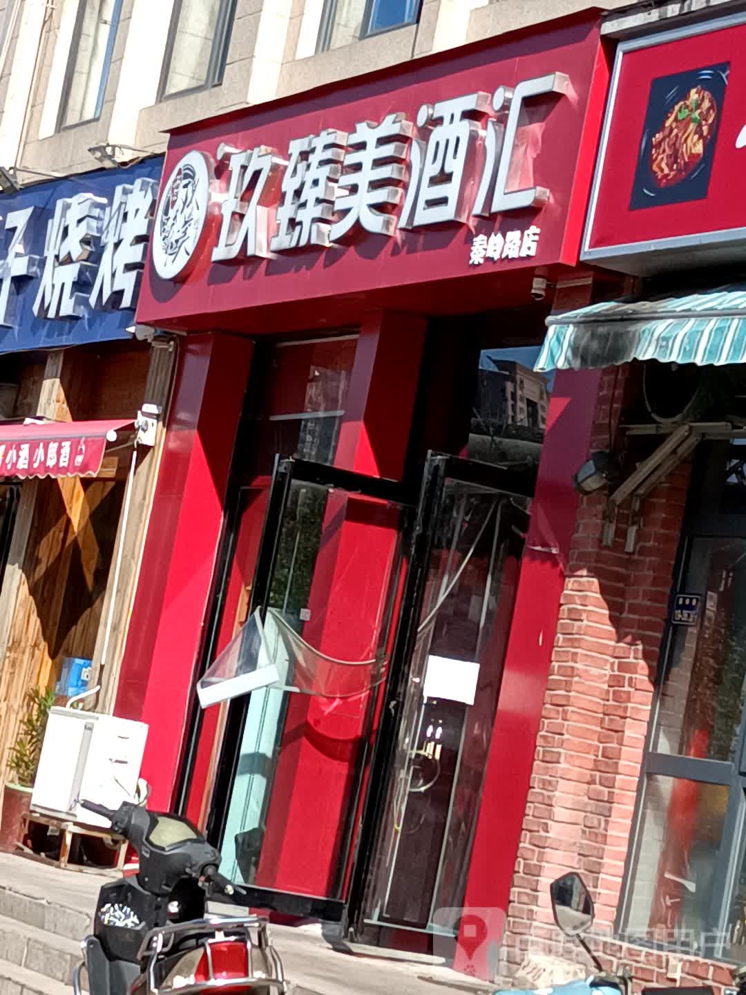 玖臻美酒汇(秦岭路店)