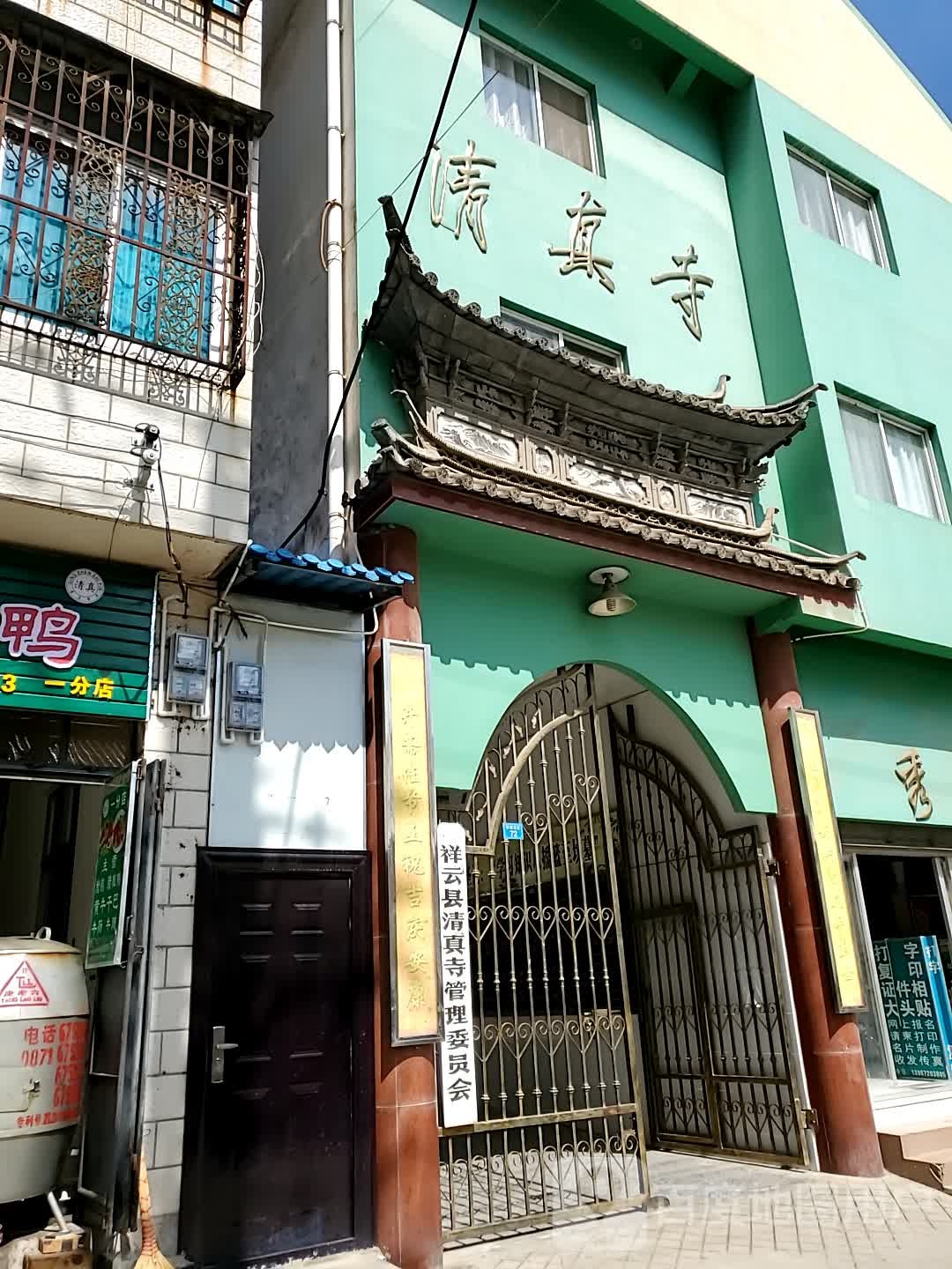 祥云县清真寺管理委员会