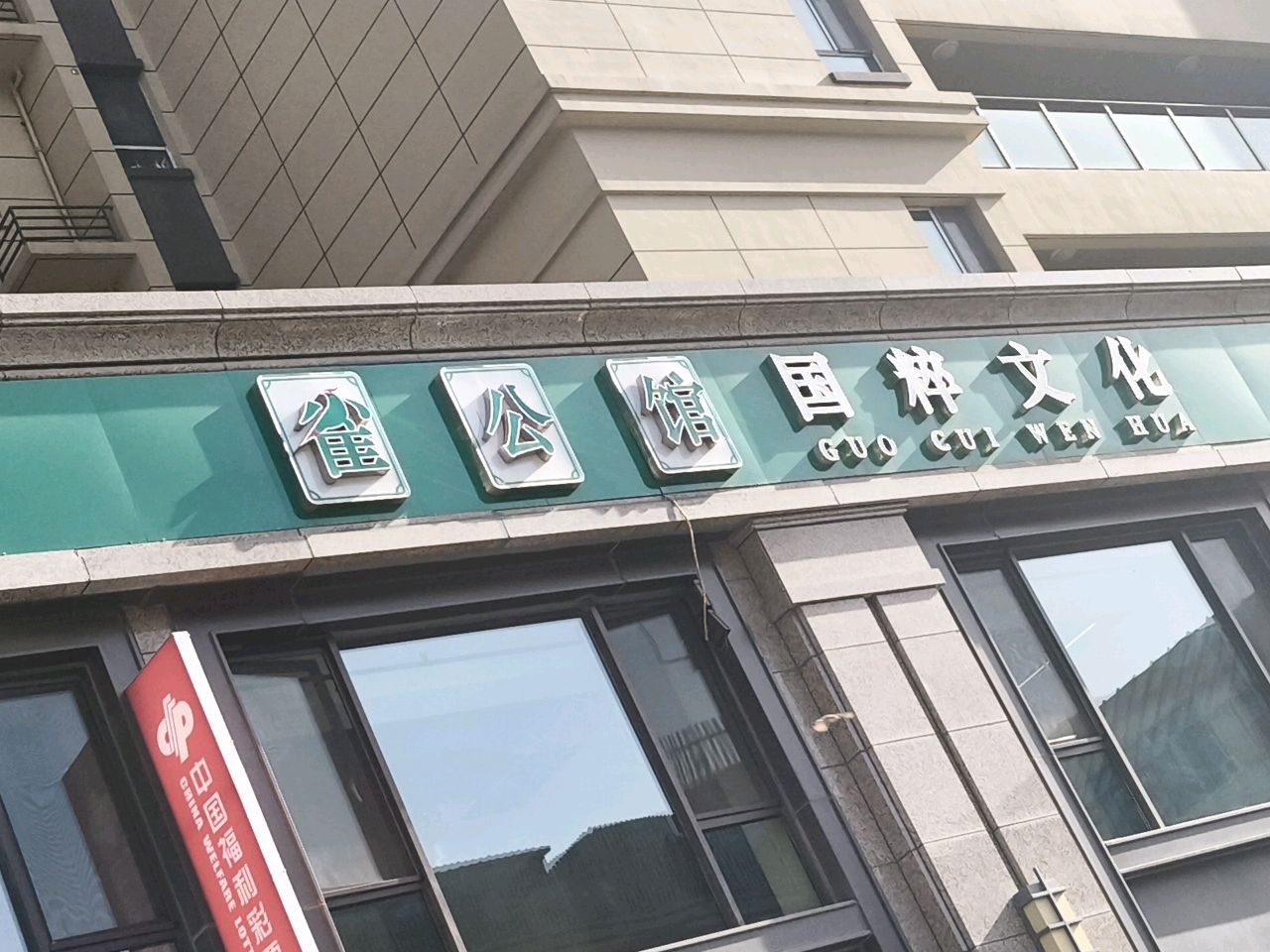 雀公馆国粹文化
