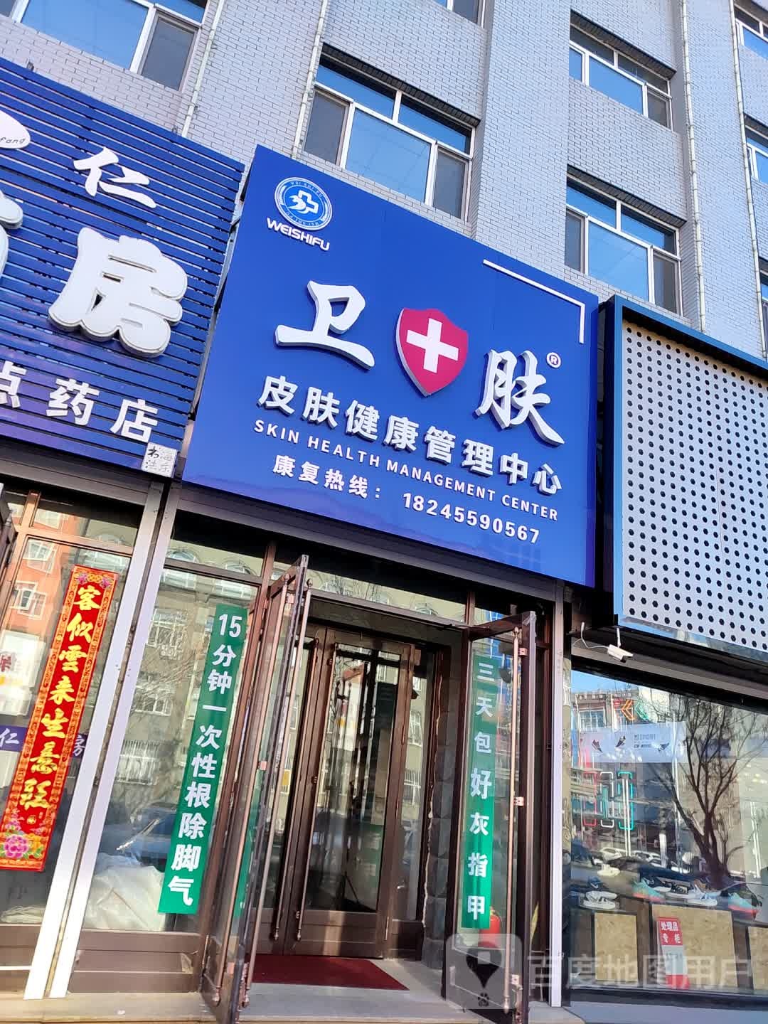 卫肤皮肤健康管理中心