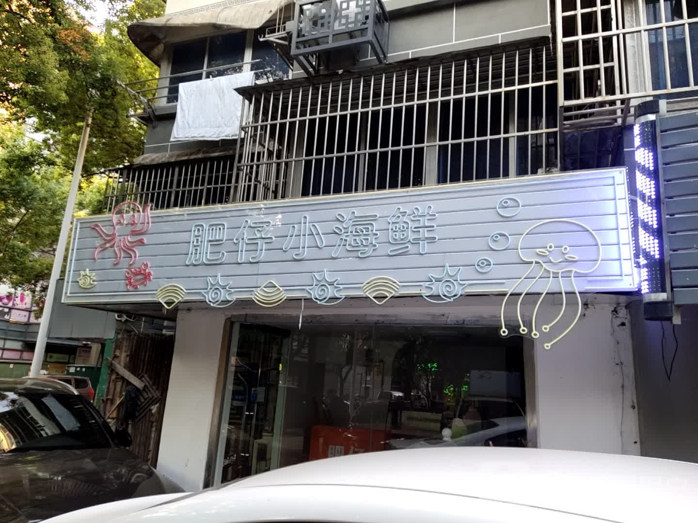 肥仔小海先(第一楼街店)