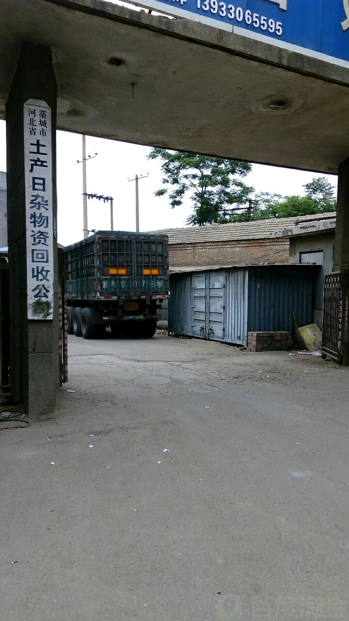 河北省藁城市土产日杂物资回收公司