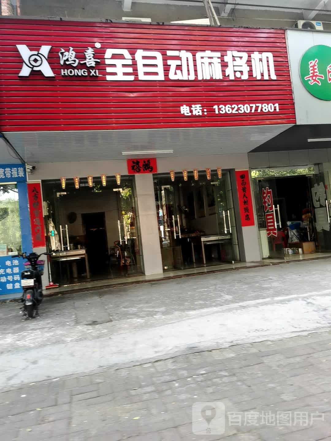 鸿喜全自动麻将机