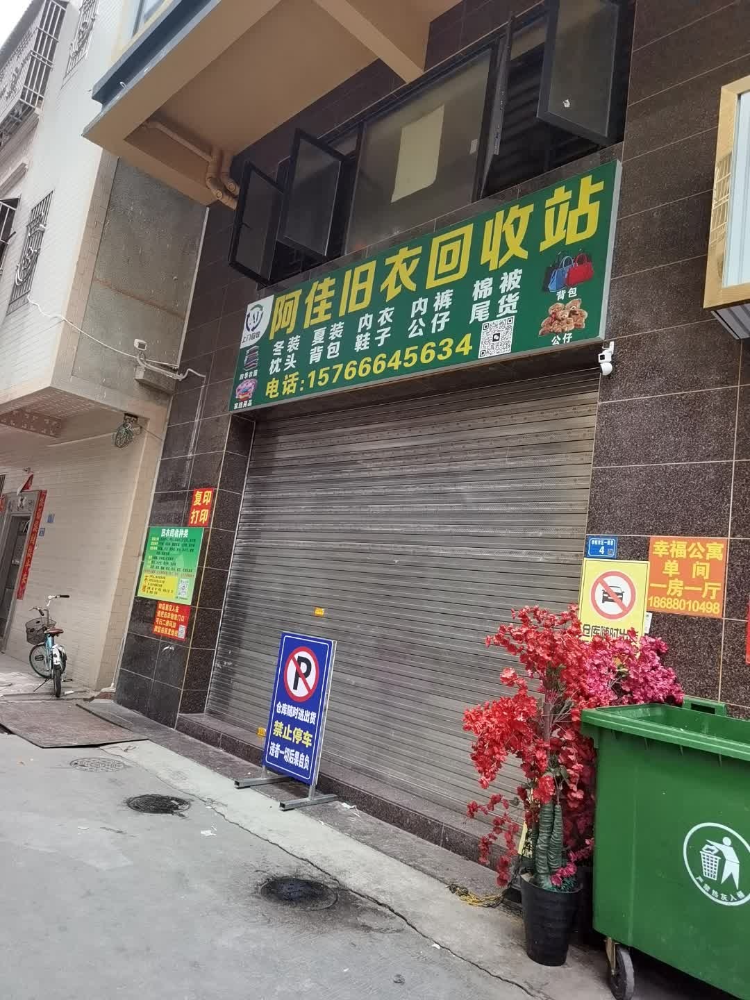 阿佳旧衣回收站