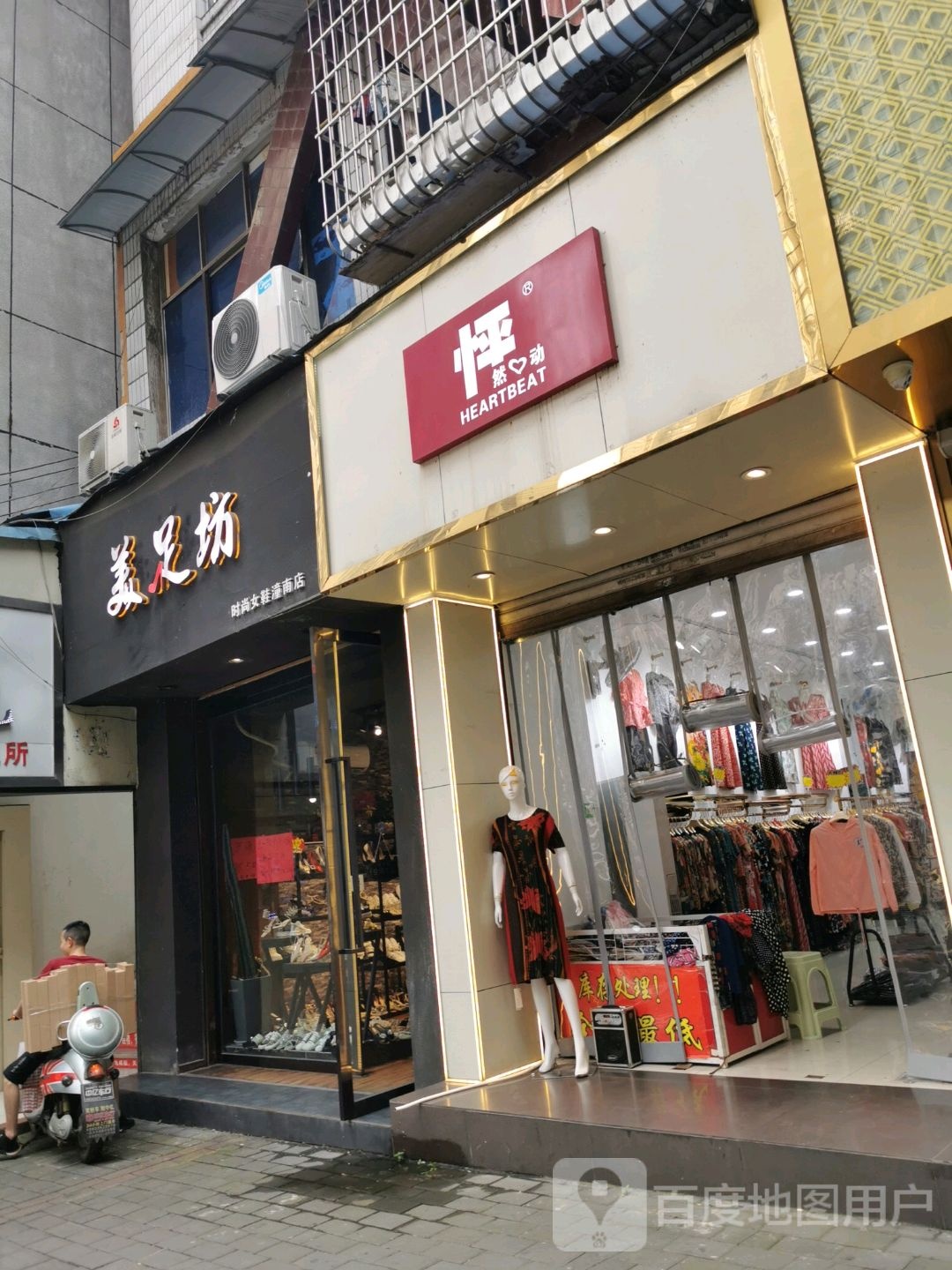 美足坊时尚女鞋(潼南店)