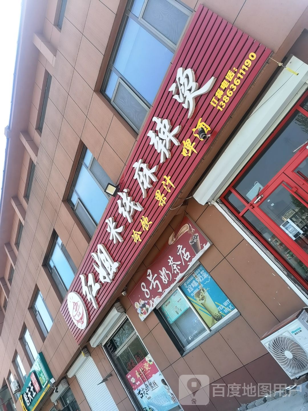 8号奶茶店