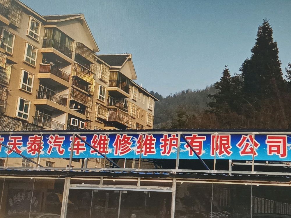 毕节市天泰汽车维修维修有限公司