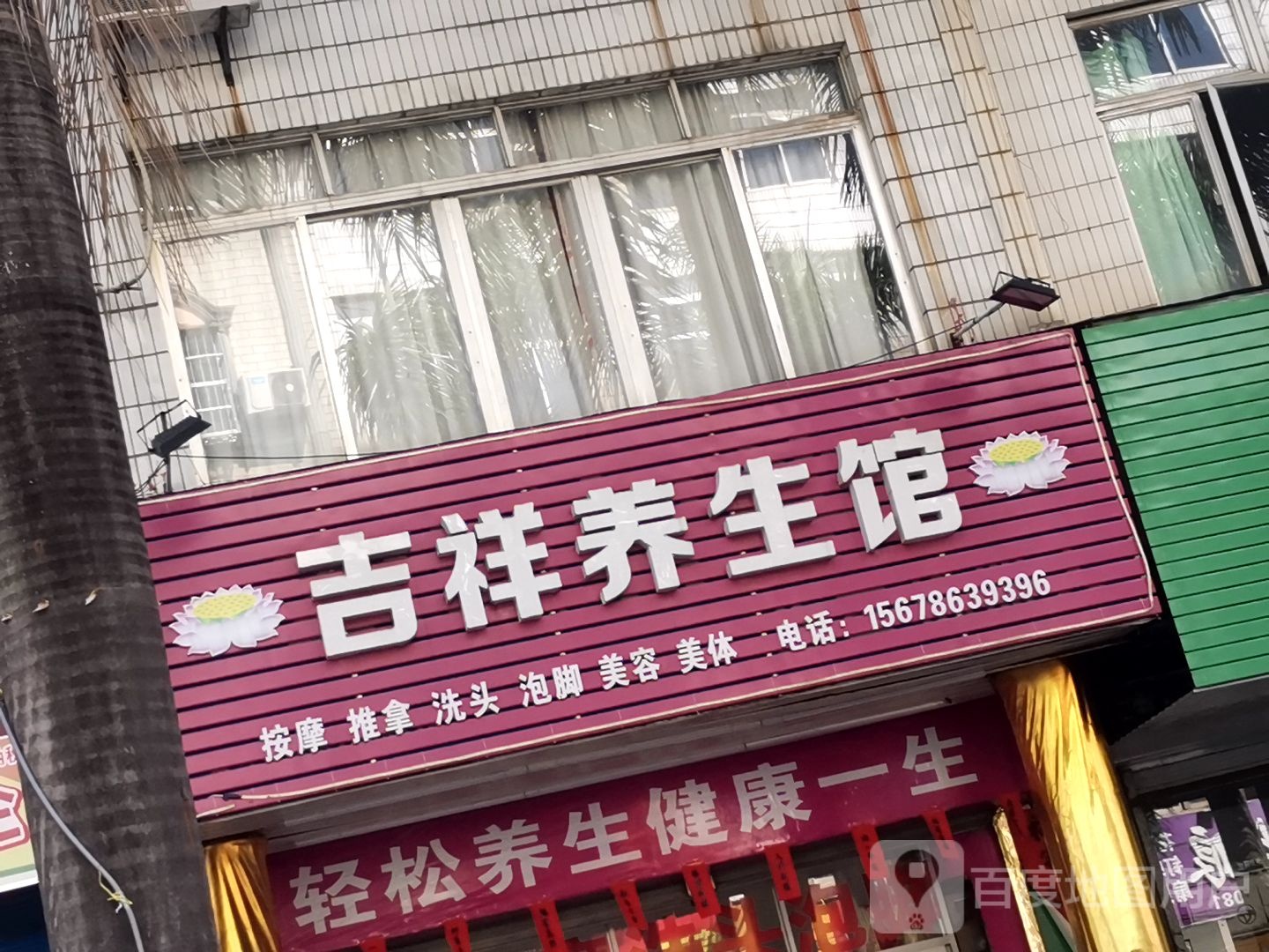 吉祥养生馆