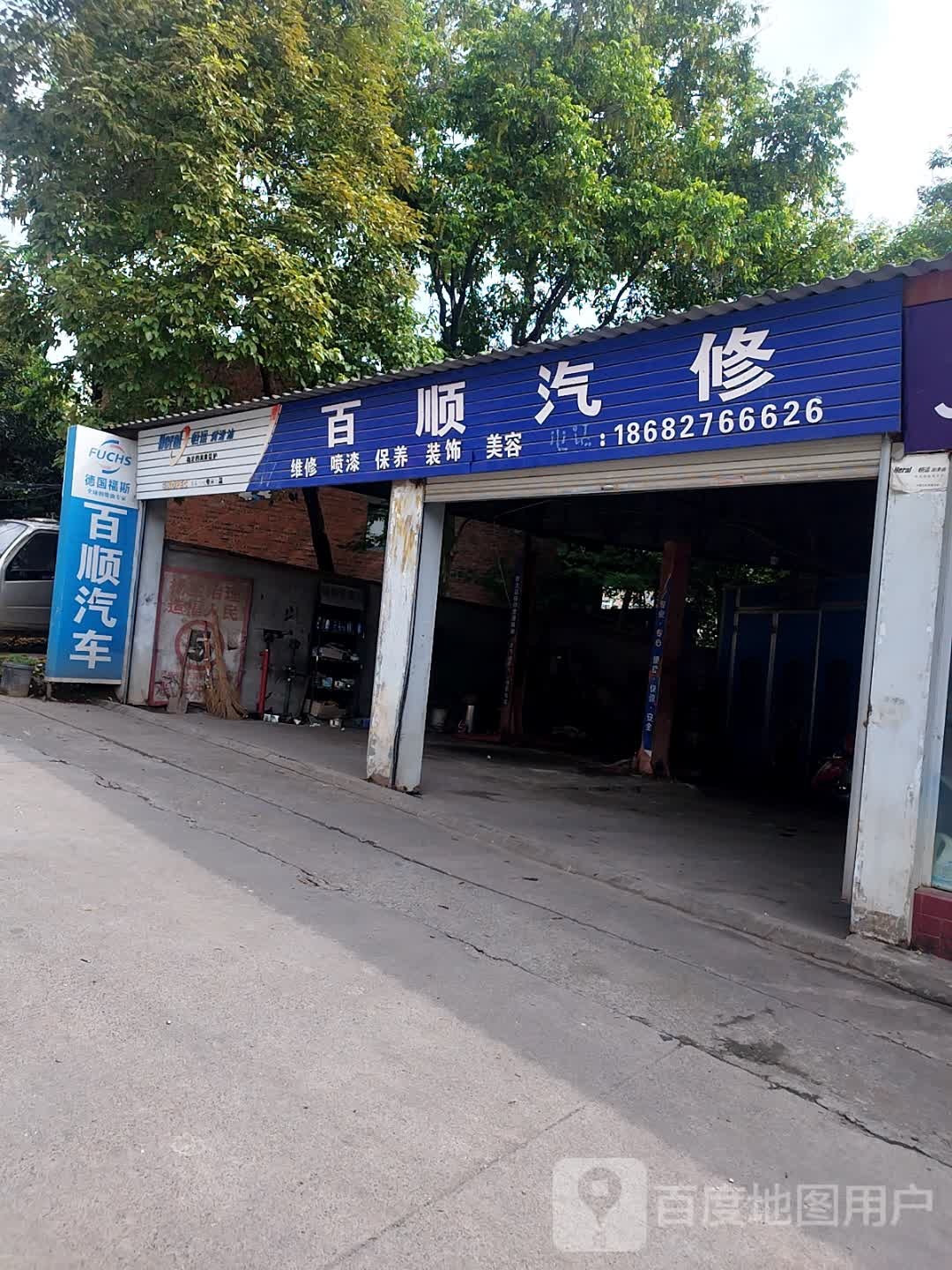 百顺汽修